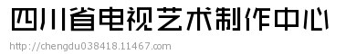 四川省电视艺术制作中心